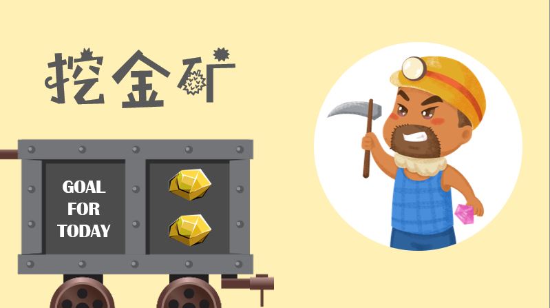 生词游戏—挖金矿